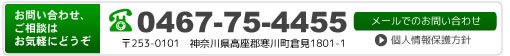 お問い合わせ、ご相談はお気軽にどうぞ0467-75-4455。メールでのお問い合わせはこちら