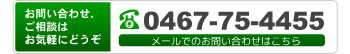 お問い合わせ、ご相談はお気軽にどうぞ0467-75-4455。メールでのお問い合わせはこちら