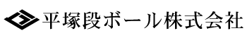 平塚段ボール株式会社