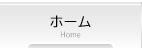 ホーム