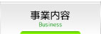 事業内容