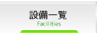 設備一覧