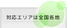 対応エリアは全国各地