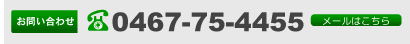 お問い合わせ電話番号0467-75-4455。メールはこちら